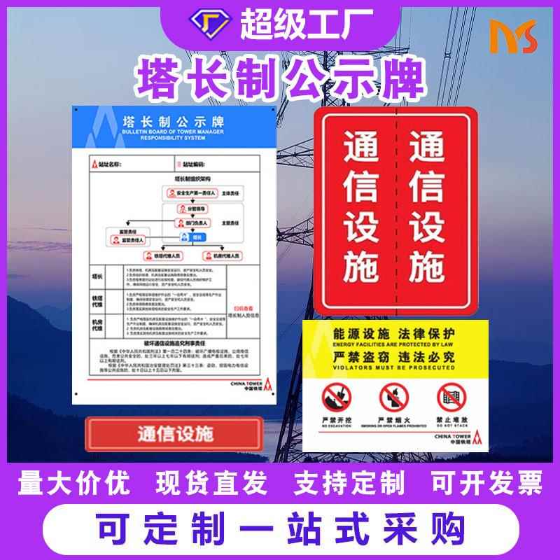 直销铝板通信设施安全标识户外角钢塔警示标识牌塔长制公示牌