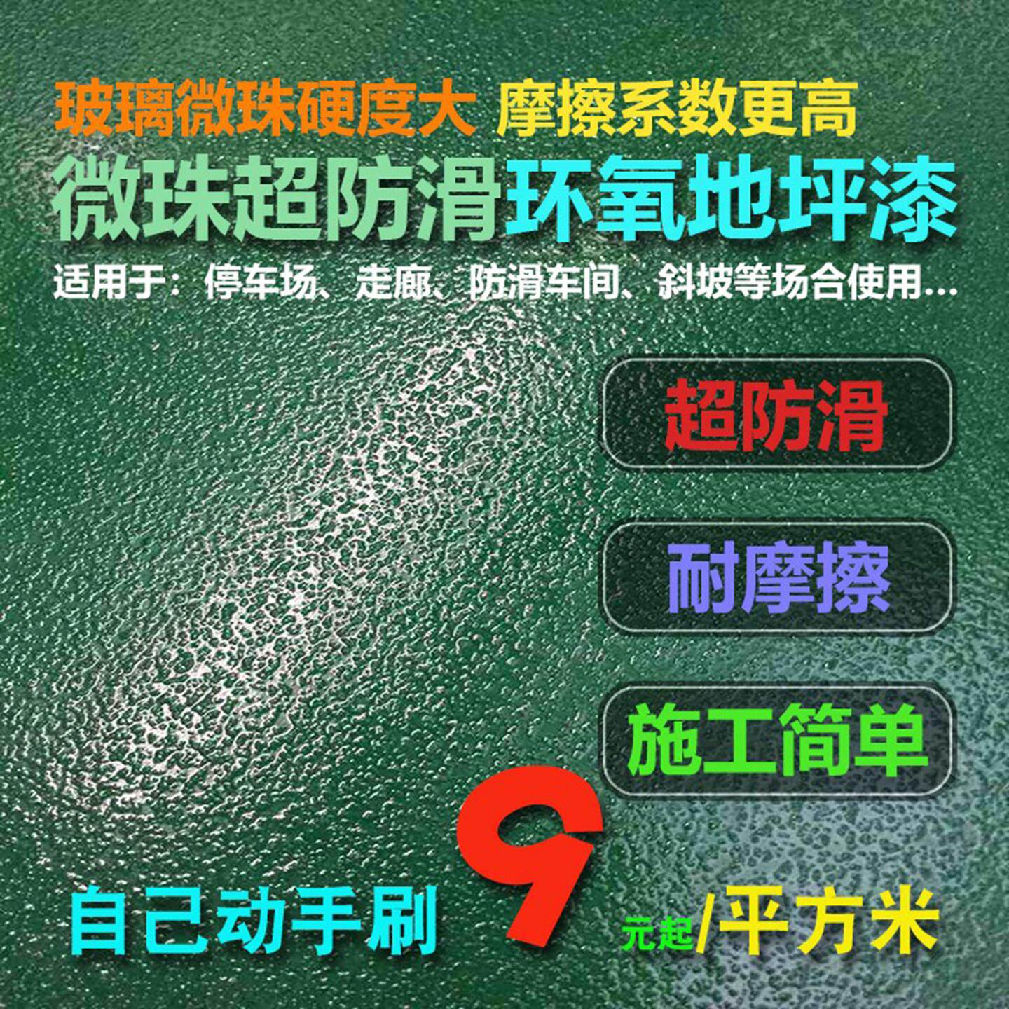 玻璃微珠超防水性滑环氧树脂地坪漆停车场斜坡车间工厂房耐磨砂面