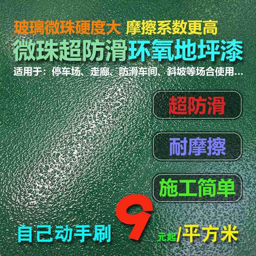 玻璃微珠超防水性滑环氧树脂地坪漆停车场斜坡车间工厂房耐磨砂面