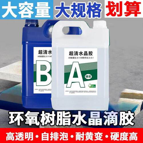 【通用型】水晶胶环氧树脂AB胶高透超硬手工diy河流桌硬胶材料