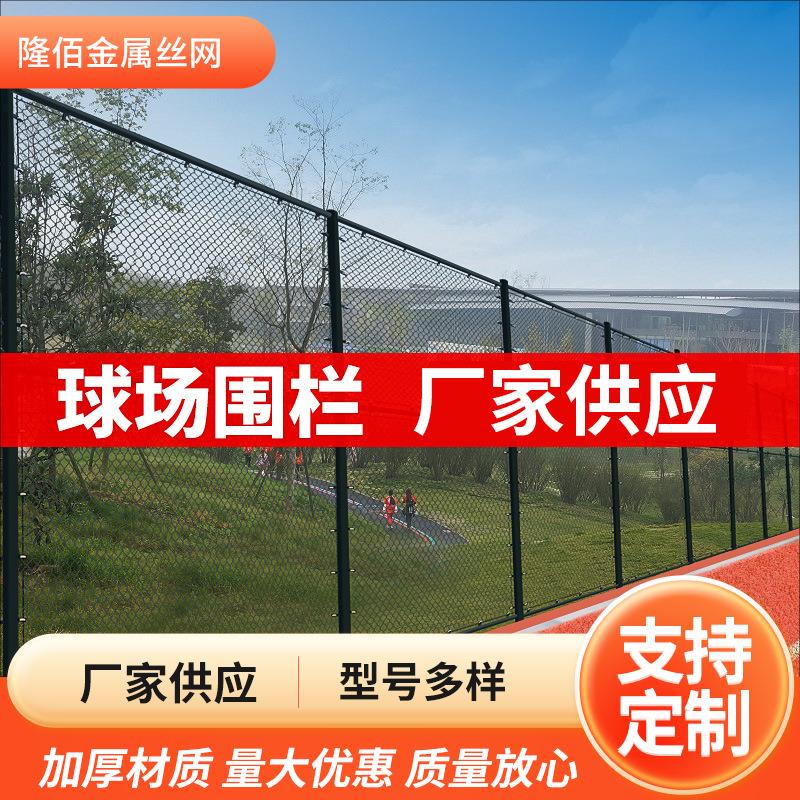 球场围网篮球场学校操场足球场围栏护栏网勾花防护网体育场围栏网