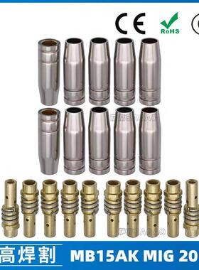 MB15AK保护嘴MIG二保焊枪配件MB15导电嘴保护咀导电咀20PCS
