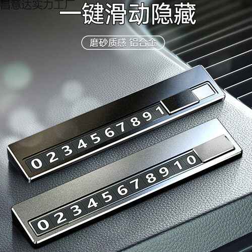 汽手车临时停车BZN电话号码牌挪车移车停卡车车内件摆用品机数字