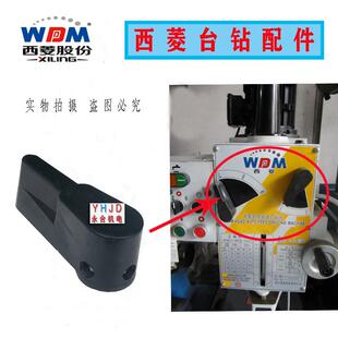 ZX7045钻铣床调速把手 ZS－40BP 档位手把配件 原厂西菱台钻ZS