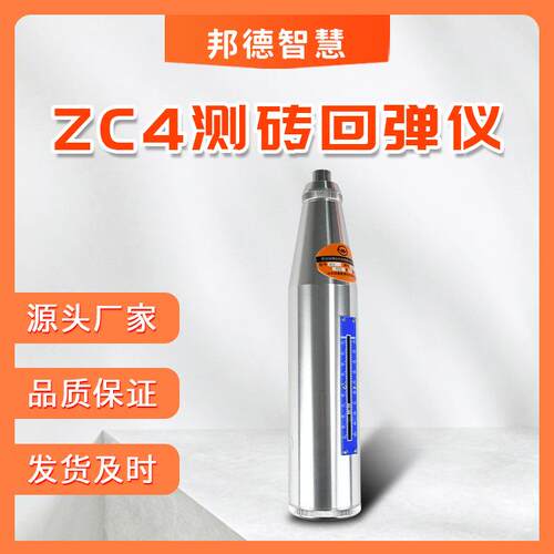 测砖回弹仪ZC4混凝土强度测试仪工程检测用施工验收
