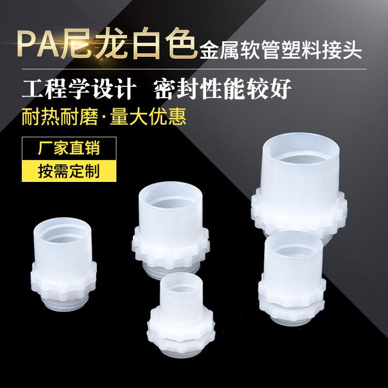 包塑金属软管白色接头尼龙塑料接头穿线软管黑接头快接蛇皮管锁母