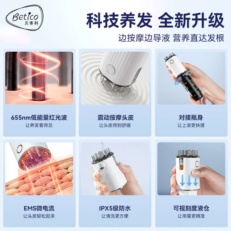 Betico貝蒂科頭皮米諾上藥器電動生發(fā)液器紅光按摩梳滾珠育發(fā)液器