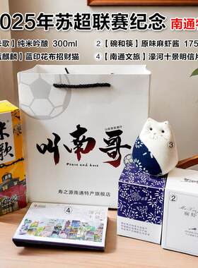 叫南哥】南通纪念品特产米歌清酒蓝印花布招财猫濠河明信片麻虾酱