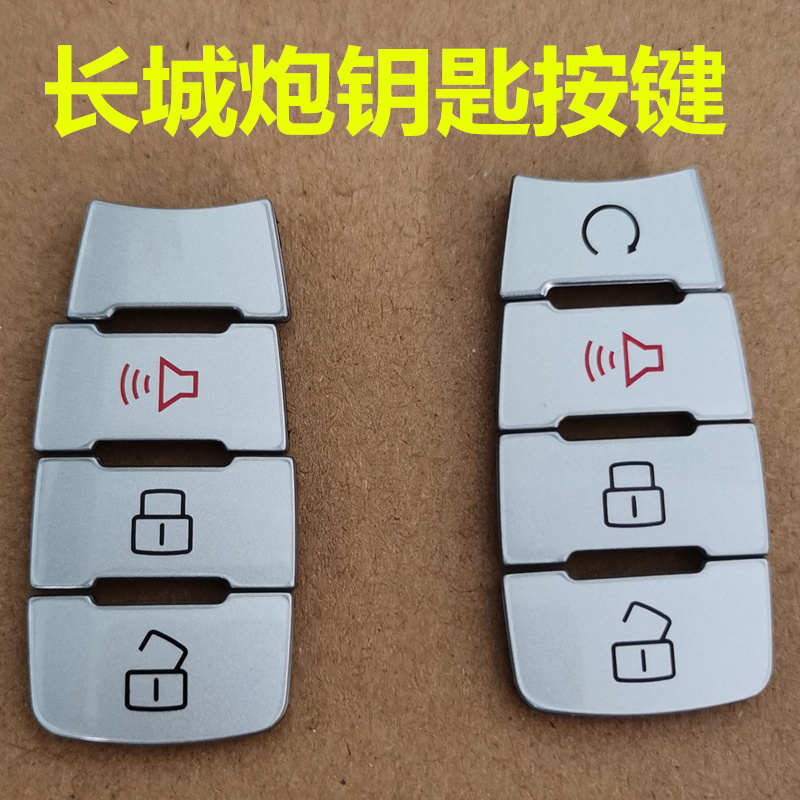 长城炮钥匙按键按钮 汽车遥控器电池 长城炮改装远程启动功能按键