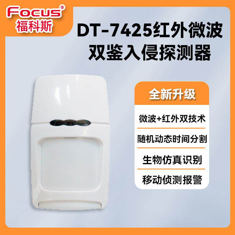 福科斯dt7425双鉴红外微波探测器有线防盗报警探头室内防误报