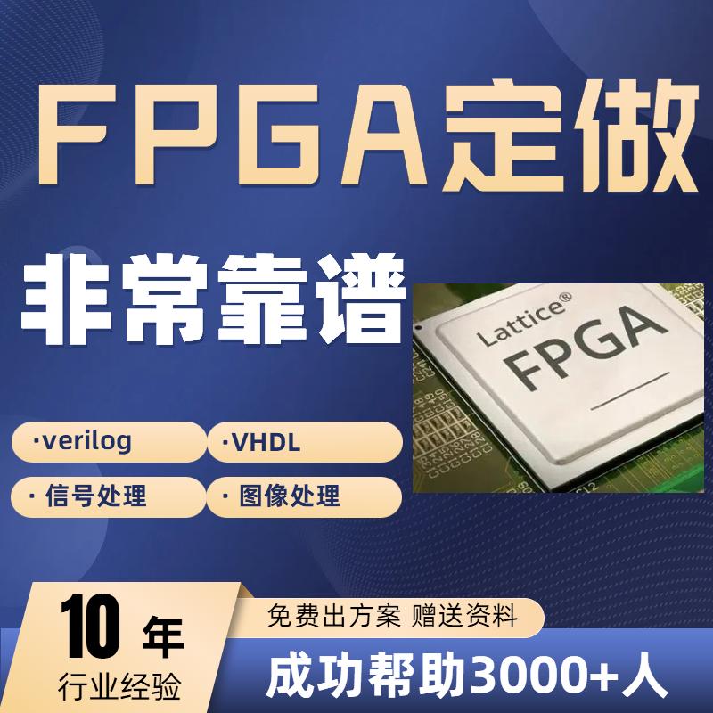 fpga程序verilog代做vhdl设计quartus编程代码vivado代写项目开发