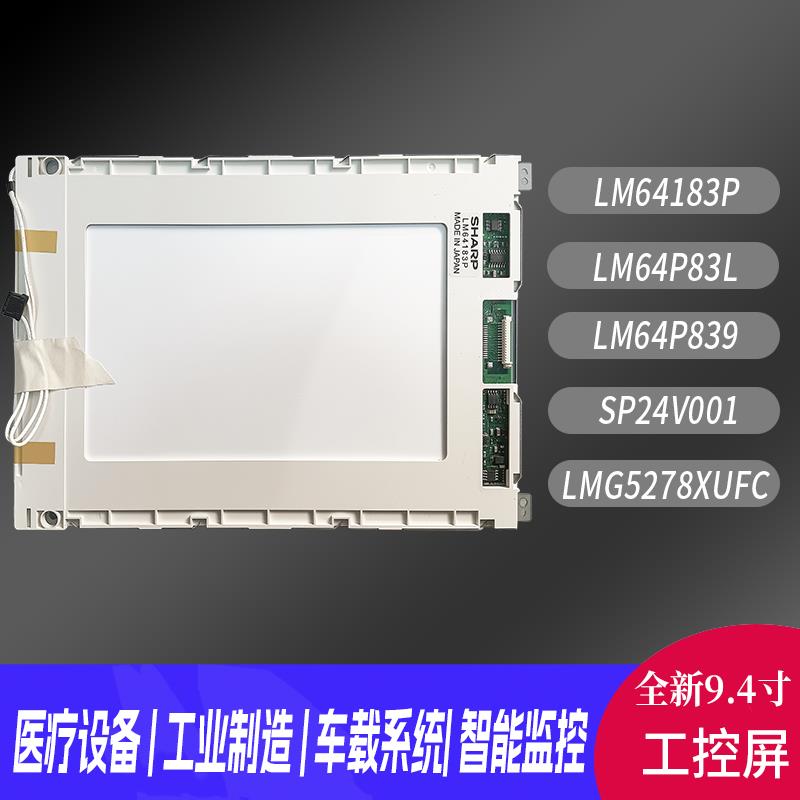 全新LM64183P/LM64P83L LM64P839 SP24V001 LMG5278XUFC液晶屏