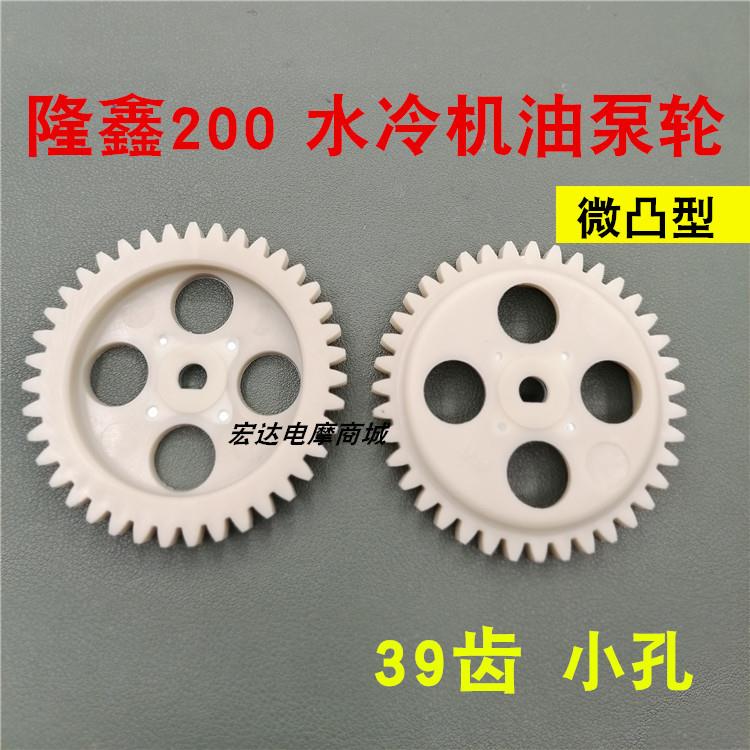 摩托三轮车配件隆鑫水冷200发动机机油泵齿轮39齿小孔