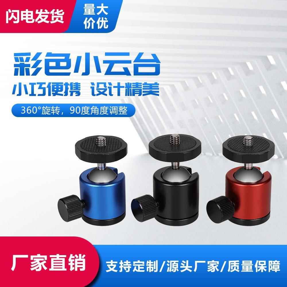 相机万向金属云台手机手持直播小云台铝合金稳定器彩色球形云台