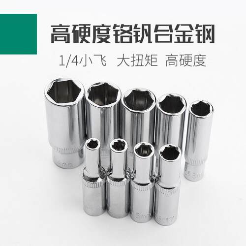 1/41/4吋套筒扳手长套筒4-14mm工业级快速棘轮扳手汽修工具铬钒钢