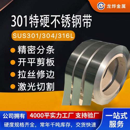 特硬不锈钢带SUS301折弯不断HV600°硬度不锈钢带301