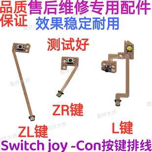 适用Switch手柄JoyCon手制左右肩L减号R键ZL维修ZR按键排線NS原装