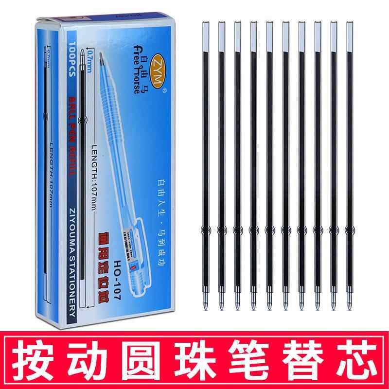 包邮圆珠笔芯按动式0.7mm黑色笔芯红色蓝色替芯油笔芯办公书写用