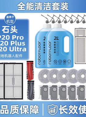 适用于石头P20 Pro/Plus/Ultra扫地机器人配件集尘袋抹布清洁液