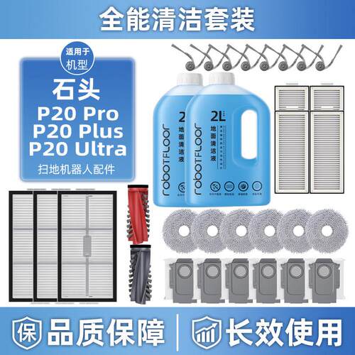 适用于石头P20 Pro/Plus/Ultra扫地机器人配件集尘袋抹布清洁液