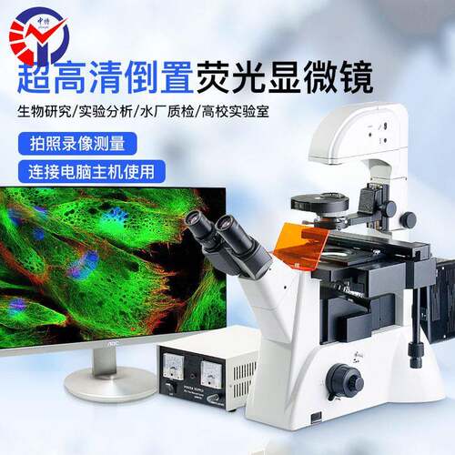 中特三目倒置荧光显微镜ZT-02D无限远光学系统细胞培养皿观察