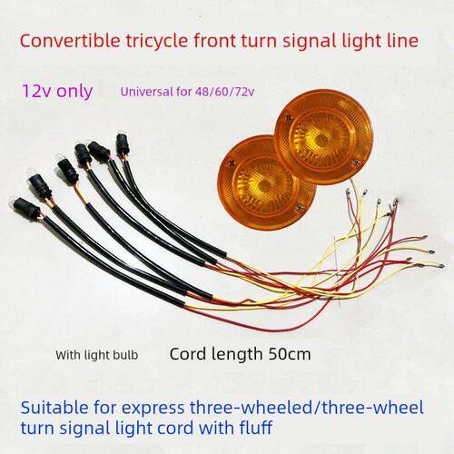 三轮车灯转向灯线灯座灯泡罩12V48V60V转向灯摩托车插头灯泡高亮