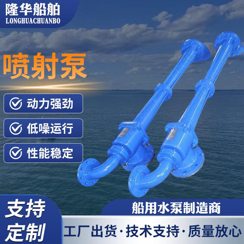 供应船用喷射泵CPT/CPJ/FC-ER铸铁铸铜不锈钢喷射泵船用粉碎泵