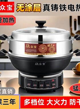 众宝铸铁电炒锅无涂层电锅多功能家用蒸煮一体锅大容量猛火五管