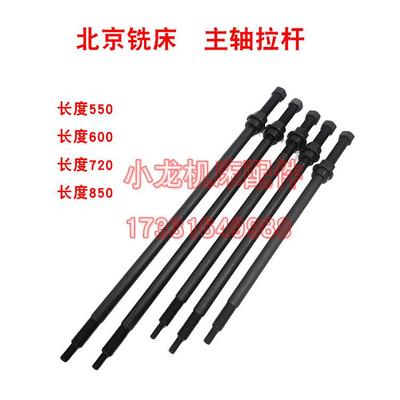北京铣床X52K主轴拉杆X62W拉杆X63W53K机床配件连接杆X5032拉刀杆