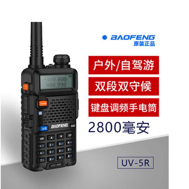宝峰UV-5R双频调频工地酒店户外自驾游大功率车载远距离无线手台