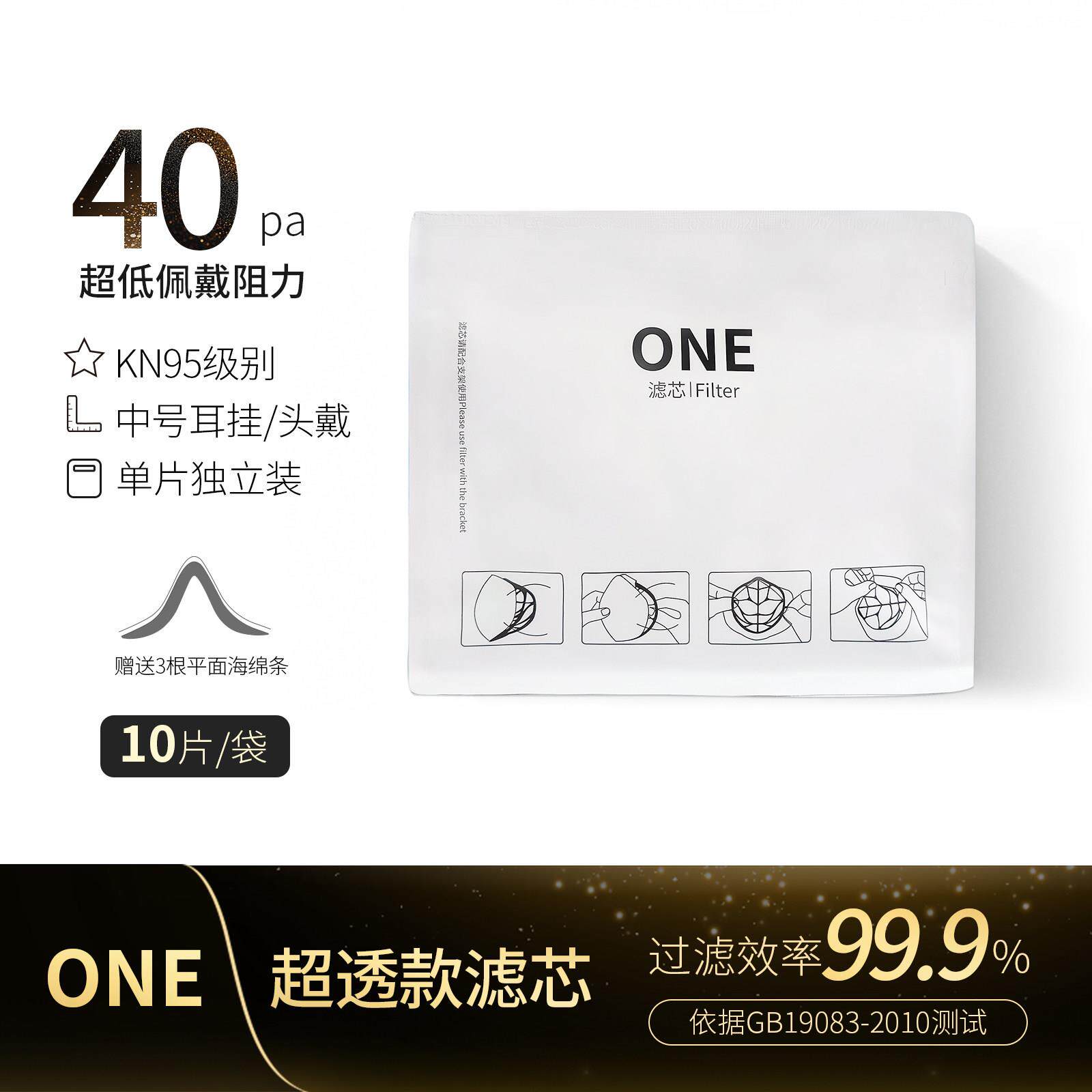 支米ONE-F滤芯M码KN95级别防护口罩低阻高密合10片装不含支架