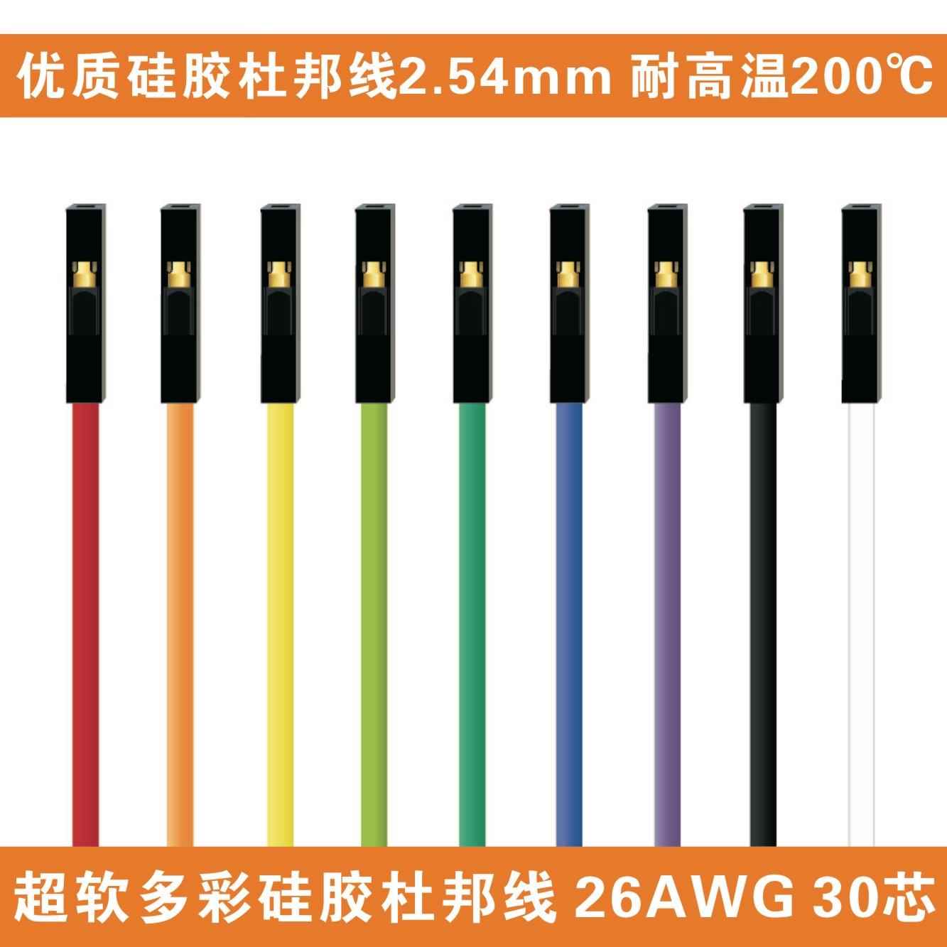 耐高温优质2.54彩色超软硅胶杜邦线26AWG杜邦1pin母对母对公对公