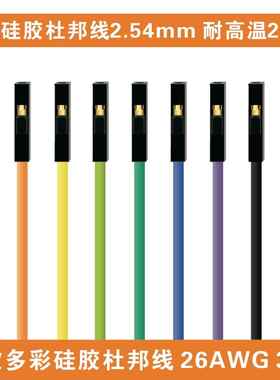 耐高温优质2.54彩色超软硅胶杜邦线26AWG杜邦1pin母对母对公对公