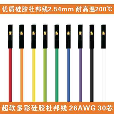 耐高温优质2.54彩色超软硅胶杜邦线26AWG杜邦1pin母对母对公对公