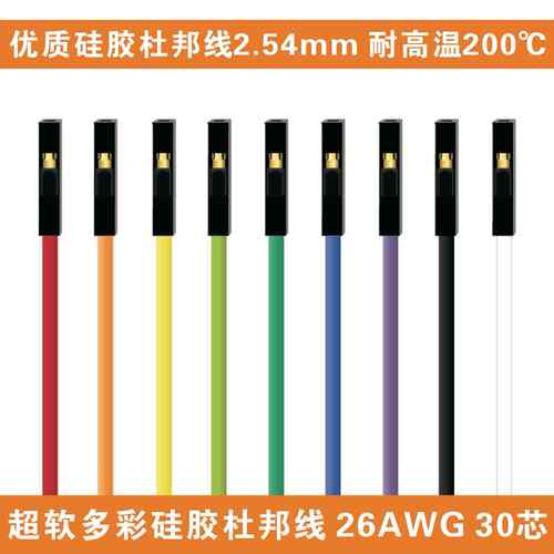 耐高温优质2.54彩色超软硅胶杜邦线26AWG杜邦1pin母对母对公对公