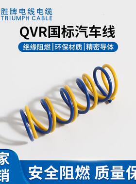 汽车线QVR汽车用电线 105度1.5平方薄壁国标单芯线
