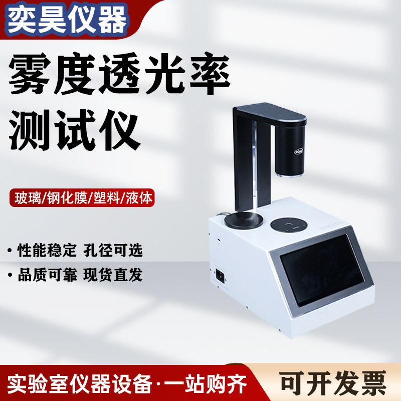 精度雾度透光率测试仪手机屏钢化膜薄膜玻璃透过率液体色差测量