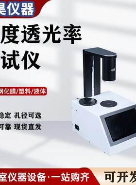精度雾度透光率测试仪手机屏钢化膜薄膜玻璃透过率液体色差测量