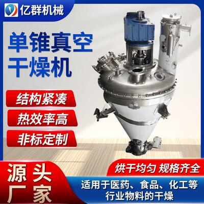 硫酸镁单锥干燥机 胡椒粉烘干设备 内加热单锥真空干燥机机械