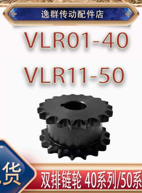 40 50系列双排链轮VLR01-40 VLR11-50-12 13 14 151617齿 SP40SD