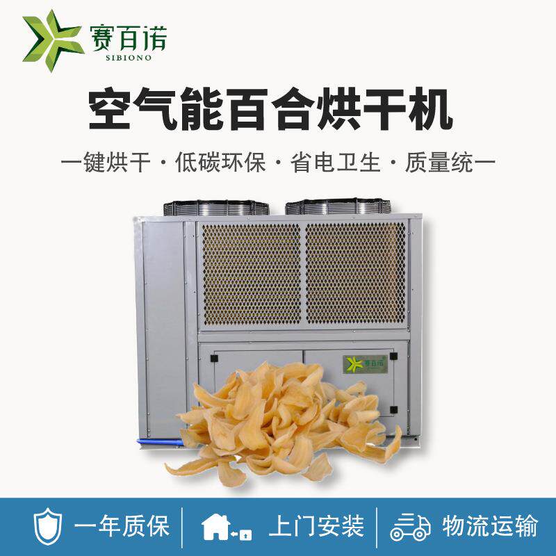 空气能百合烘干机商用热泵烘干设备农产品花瓣干燥设备自动化除湿