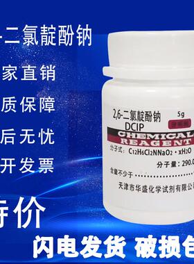 2.6-二氯靛酚钠 DCIP 2,6-二氯酚靛酚钠5g二氯酚吲哚酚钠实验试剂