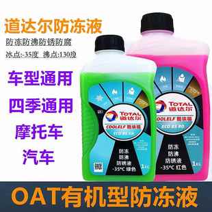 TOTAL道达尔冷却液引擎冷却液OAT冷冻液 35度水箱防冻沸点130度