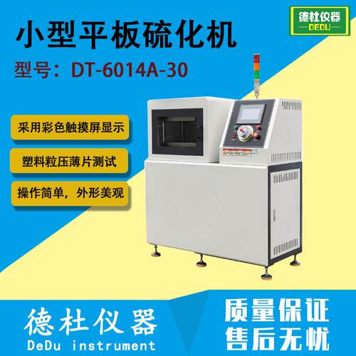 DT-6014A-30小型平板硫化机用于热压成形、硫化制样、压入产品