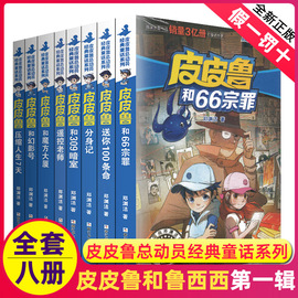 皮皮鲁和鲁西西传总动员系列书全套8册郑渊洁童话故事的全集，幻影号分身记309暗室，送你一百100条命历险三四年级全传66宗罪魔方大厦3