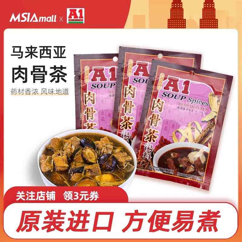 A1肉骨茶马来西亚肉骨茶汤料包袋装汤包料煲汤调料新加坡式排骨汤