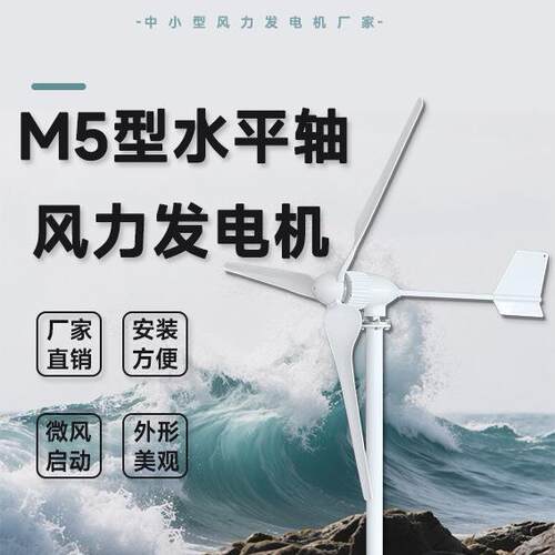 M5型风力发电机800W24/48V规格多样水平轴用途广泛外形美观
