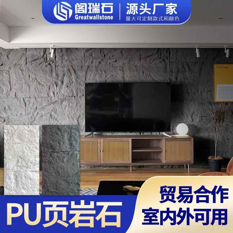 PU页岩石石材卧室客厅背景文化石墙室外保温石PU仿真石皮