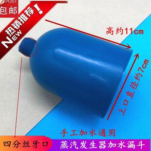 包邮 鹿城江心半自动手工加水蒸汽锅炉配件 塑料漏斗佳先锅炉通用