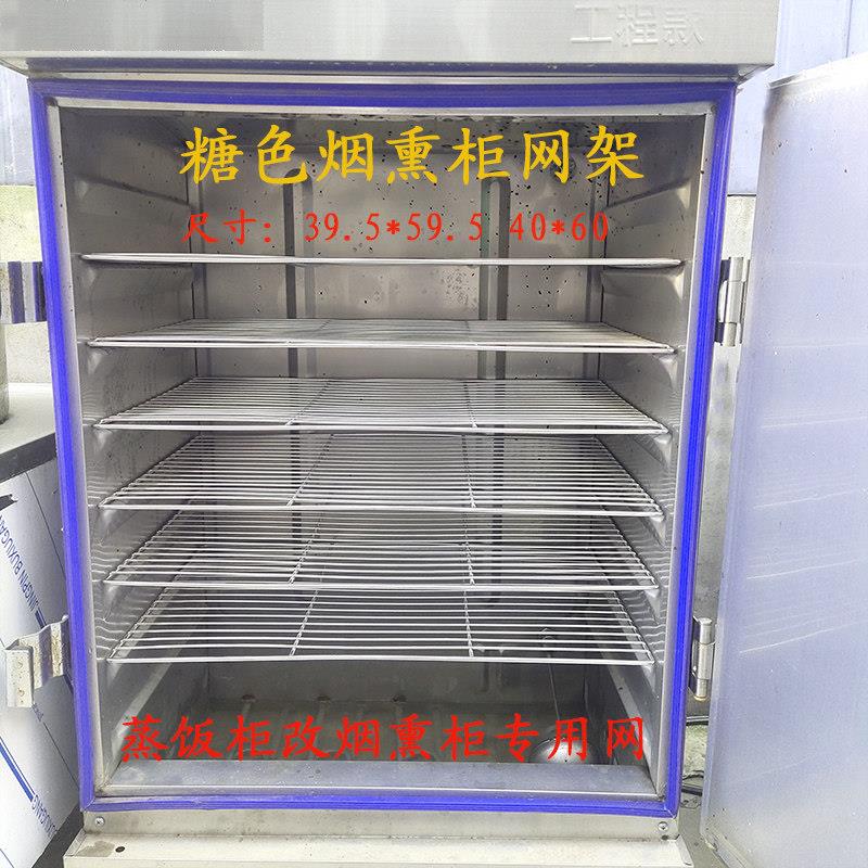 蒸箱蒸饭柜烟熏柜烤架网熏肉篦子薰熟食烟熏箱熏肉不锈钢烧烤网架